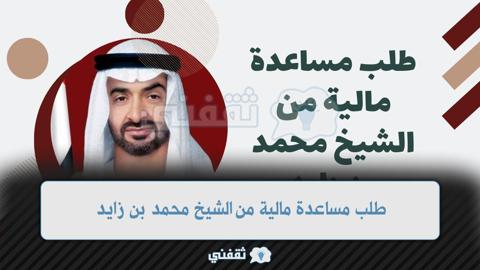 طلب مساعدة مالية من الشيخ محمد بن زايد