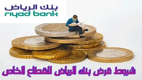 تعرف علي شروط قرض بنك الرياض للقطاع الخاص السعودية 