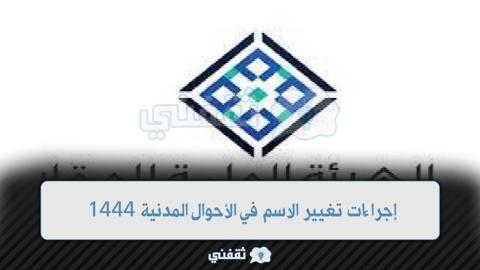  ‏ما هي الخطوات اللازمة لتغيير الاسم في الاحوال المدنية