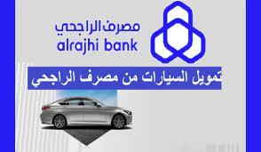 شروط تقسيط السيارات بنك الراجحي والمستندات المطلوبة 