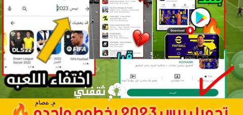 طريقة تحميل لعبة efootball 2023 على الموبايل ؟ واختيار النسخة الأصلية للعبة