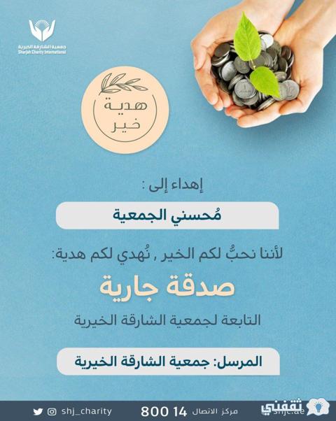 ارقام جمعية الشارقة الخيرية shjcerp.sharjah.ae رسائل SMS (تسجيل كمحتاج- متبرع)