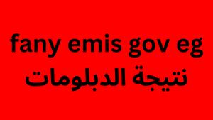 fany emis gov eg نتيجة الدبلومات الفنية