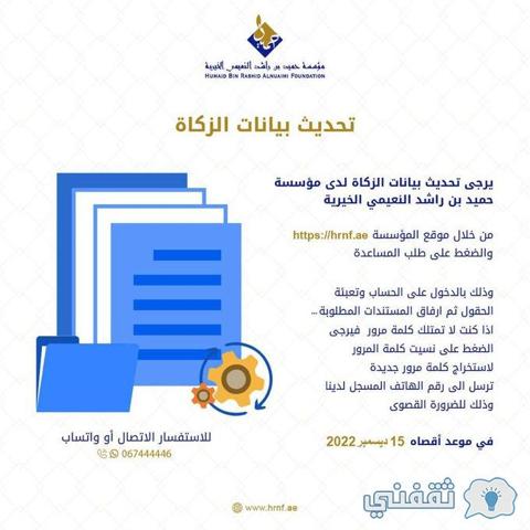 [رقم حميد بن راشد النعيمي] رابط Hrnf.AE مؤسسة اجتماعية لتقديم مساعدات 1444