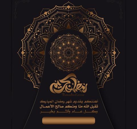 بطاقة تهنئة رمضان مع كتابة الاسم 