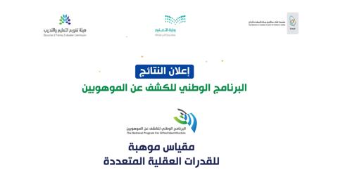 رابط استعلام نتائج موهبة 2023 mawhiba البرنامج الوطني للكشف عن الموهوبين