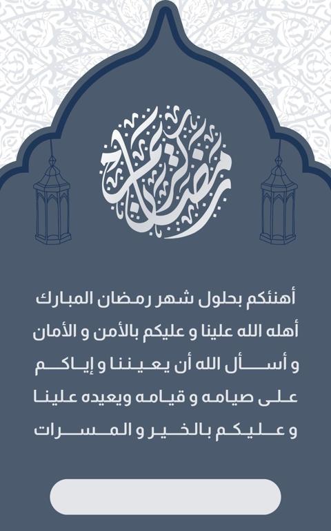 رمضان مبارك