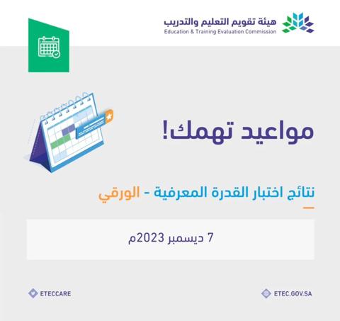 موعد إعلان نتائج اختبار القدرة المعرفية الورقي