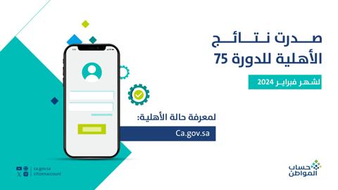 إعلان حساب المواطن عن صدور نتائج الأهلية عن شهر شباط 