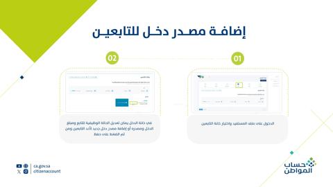 طريقة إضافة أو تعديل مصدر دخل التابع في حساب المواطن