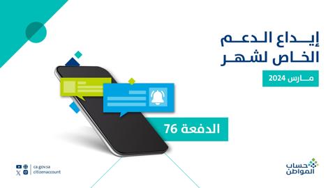 مبلغ الاستحقاق في تطبيق حساب المواطن