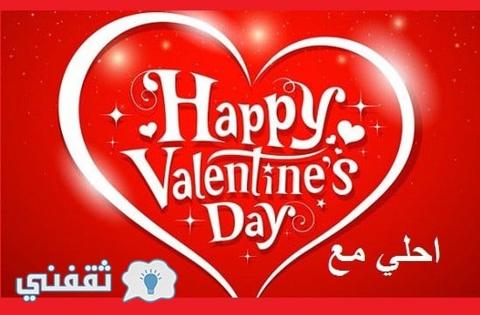 happy valentines احلي مع