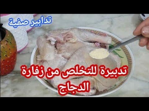 مكون سحري لإزالة الروائح الكريهة ورائحة الزفارة من الفراخ بدون اي مجهود أو تعب