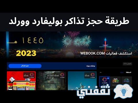 حجز تذاكر بوليفارد وورلد الرياض 2023 لعطلة الطلاب (تيكيت مكس - جرينتاب)