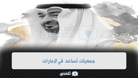 مساعدة مالية في الامارات UAE تقديم طلبات سداد (مؤسسة محمد بن راشد - جمعية ال مكتوم - ديوان ولي العهد)