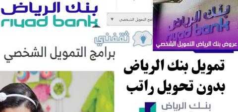 شروط قرض بنك الرياض للقطاع الخاص والخطوات اللازمة