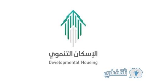 شروط التسجيل في الإسكان التنموي