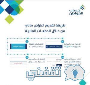 طريقة تقديم اعتراض مالي على حساب المواطن