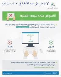 تقدم اعتراض على أهلية حساب المواطن