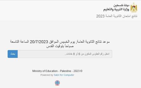 رابط نتائج التوجيهي 2023 فلسطين