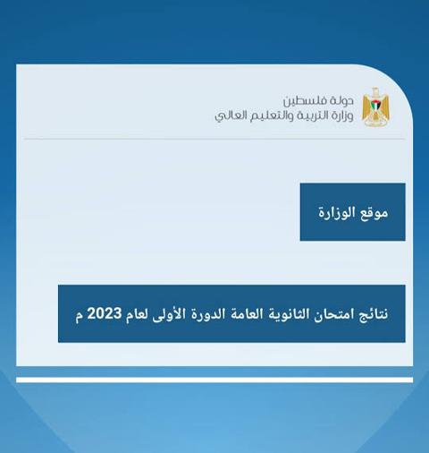 نتائج الثانوية العامة 2023 فلسطين