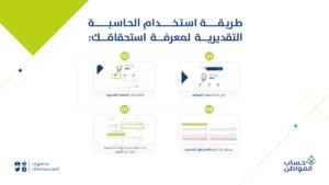 طريقة احتساب حساب المواطن التقديرية