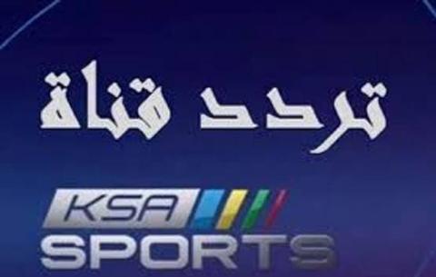 استقبال تردد قناة السعودية الرياضية ksa sports