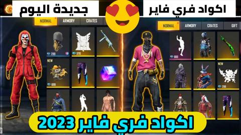 اكواد فري فاير 2023 غير مستعملة (كودات شغالة 100%) Free Fire Codes