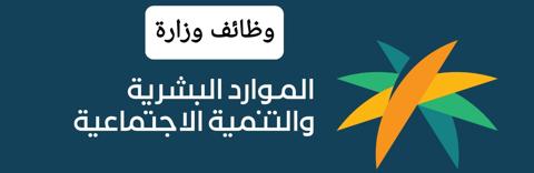 وظائف وزارة الموارد البشرية الجديدة 1445.. تعرف على التخصصات والشروط ورابط التقديم