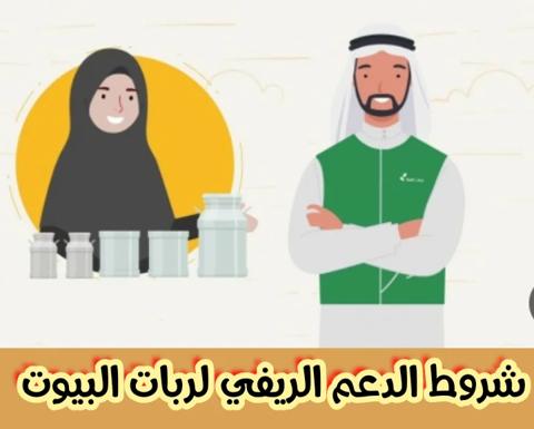 شروط التسجيل في دعم ريف لربات البيوت