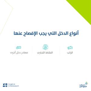 أنواع الدخل التي حددها برنامج حساب المواطن للإفصاح عنها