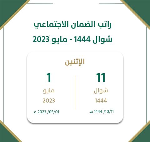 موعد نزول دعم الضمان الاجتماعي المطور لشهر مايو 2023