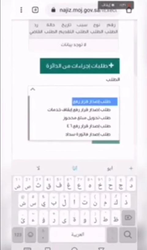 رفع إيقاف الخدمات من ناجز