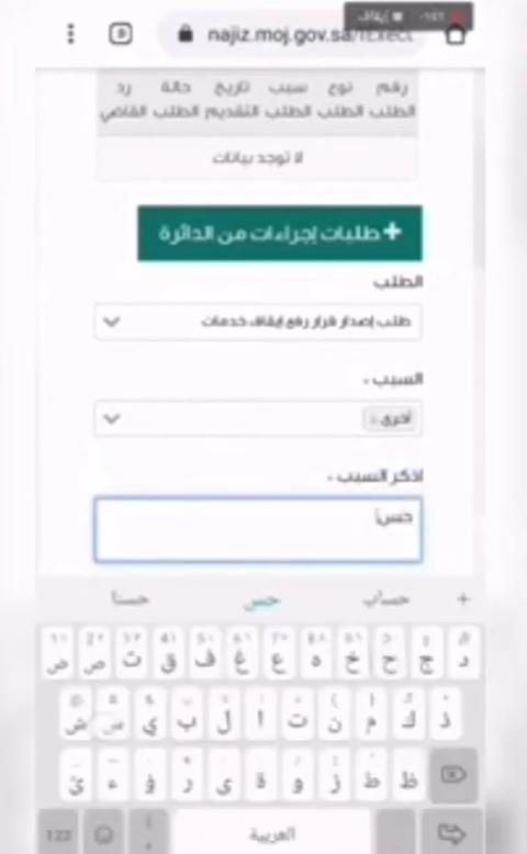 رفع إيقاف الخدمات من ناجز