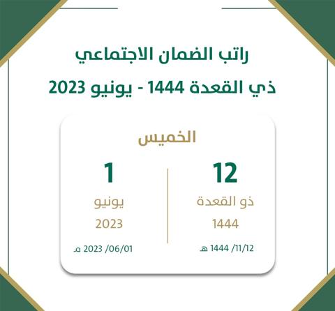 موعد صرف دعم الضمان الاجتماعي المطور لشهر يونيو