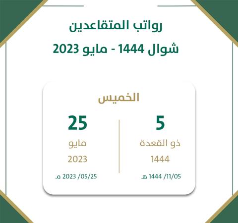 موعد نزول راتب التقاعد لهذا الشهر 1444 