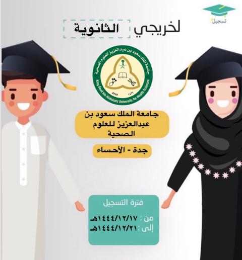 موعد التسجيل في الجامعات 1445