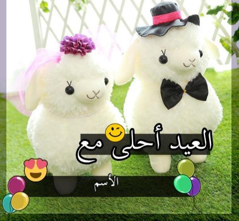 العيد أحلى مع