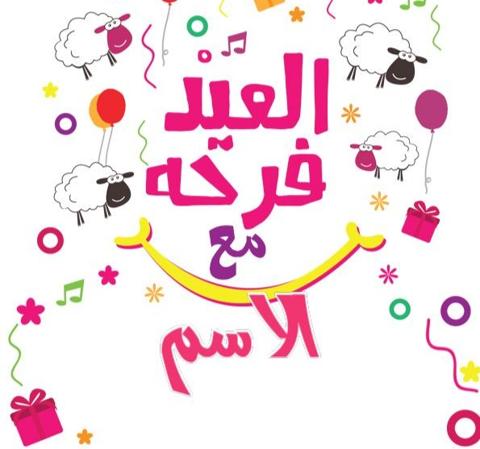 صور تهنئة العيد الكبير 