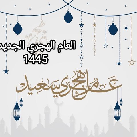 العام الهجري 1445