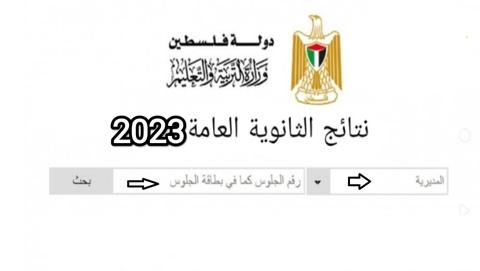 نتائج التوجيهي فلسطين 2023