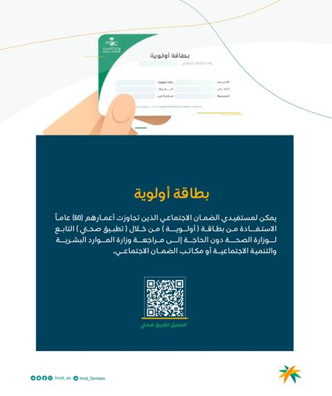 بطاقة الأولوية لمستفيدي الضمان الاجتماعي