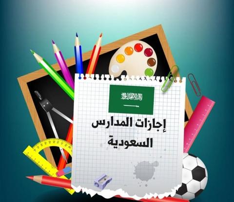 إجازات العام الدراسي 1445