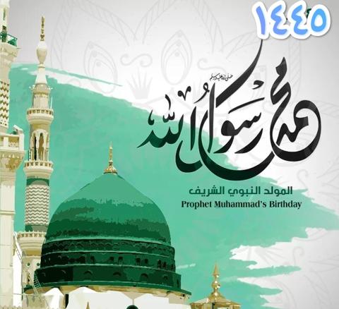 المولد النبوي الشريف 1445