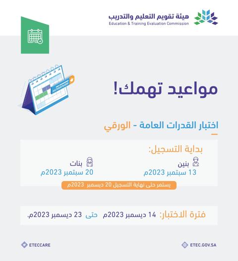 مواعيد التسجيل في اختبار القدرات العامة الورقي