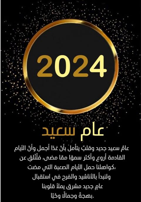 اجمل كروت تهنئة العام الجديد 2024