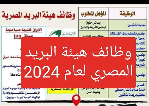 وظائف هيئة البريد المصري لعام 2024