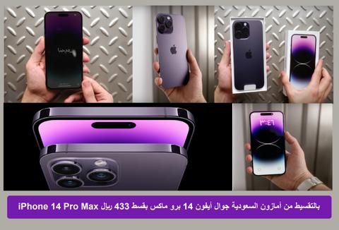 iPhone 14 Pro Max بالتقسيط من أمازون السعودية جوال أيفون 14 برو ماكس الجديد بقسط 433 ريال