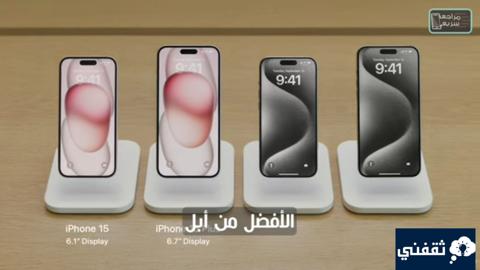 سعر ايفون 15 ومواصفات iPhone 15 Pro max الجديد في الأسواق العربية والعالمية