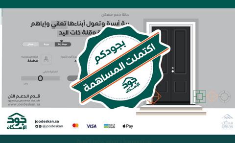 joodeskan شروط التسجيل في جمعية جود الإسكان المنصات الوطنية SakanOrg لخدمة الأسر الأشد حاجة للمسكن